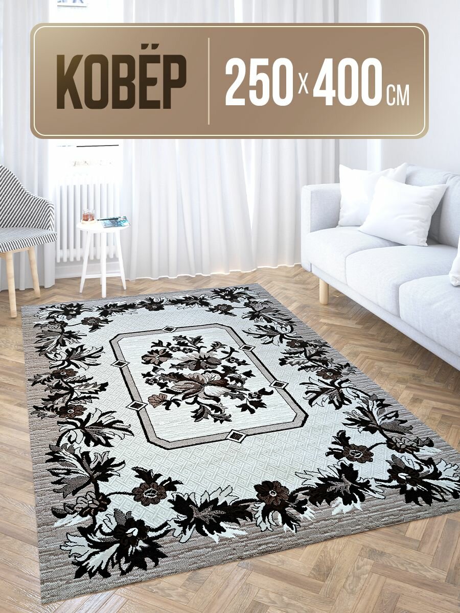 Ковер прямоугольный 250х400 на пол