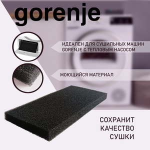 Фильтр сушильной машины Gorenje с тепловым насосом