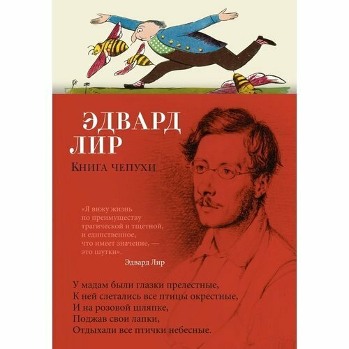 Эдвард Лир. Книга чепухи лир эдвард филин и мурлыка