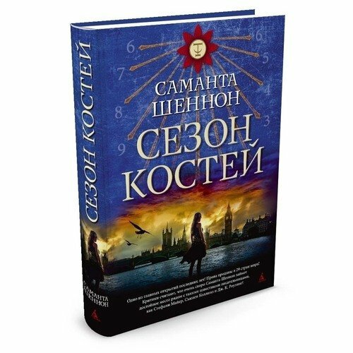 Сезон костей (Шеннон Саманта) - фото №3