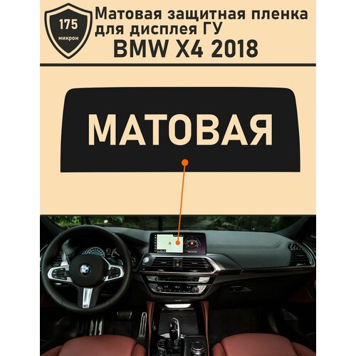 BMW X4 2018/Матовая защитная пленка для дисплея ГУ