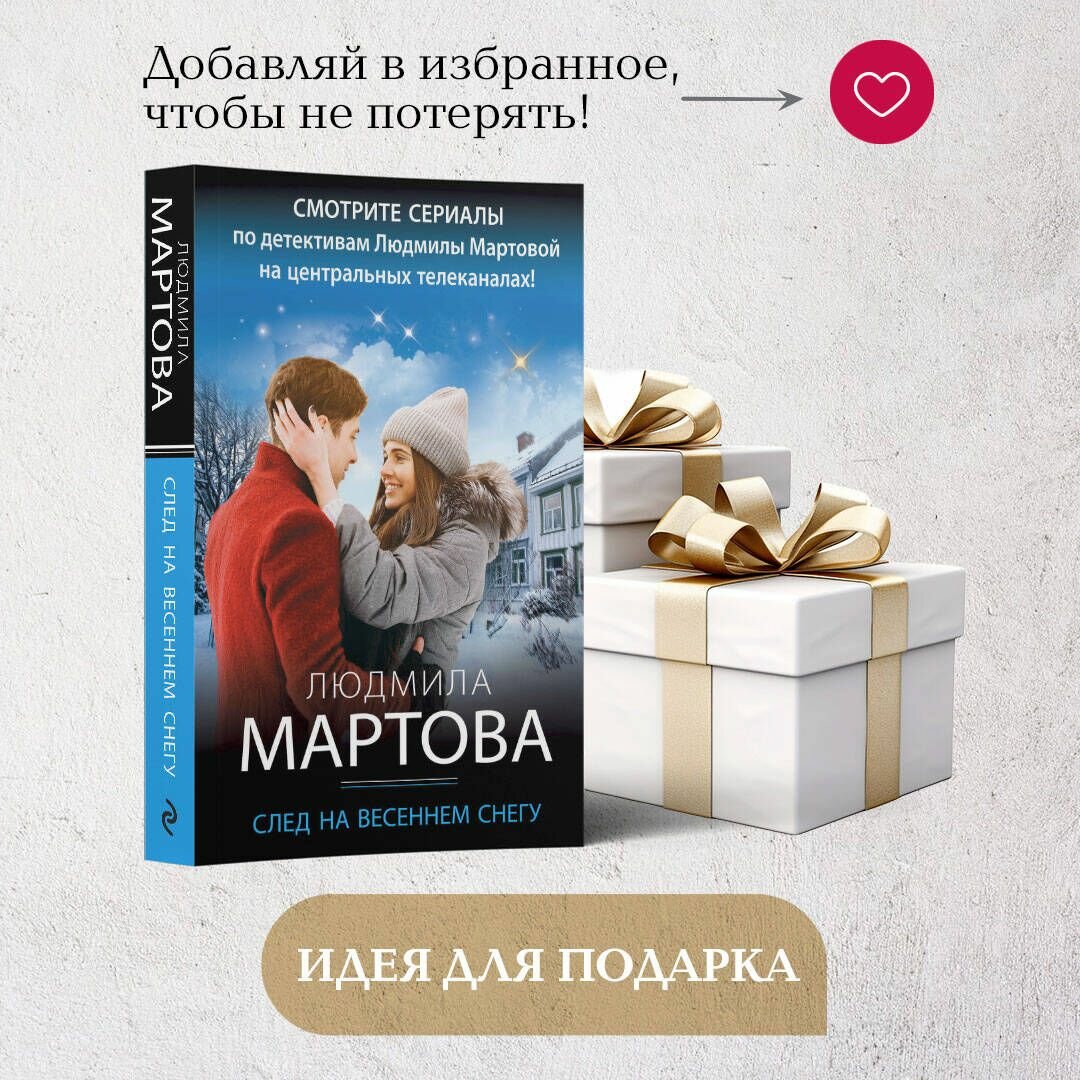 След на весеннем снегу (Людмила Мартова) - фото №16