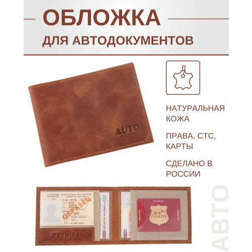 фото Обложка для автодокументов premier, коричневый