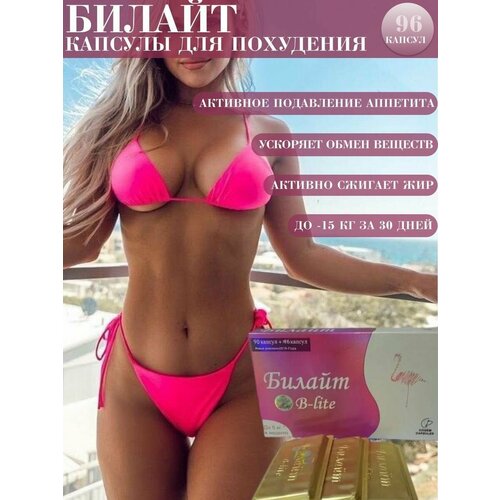 Билайт капсулы для похудения 96 капсул