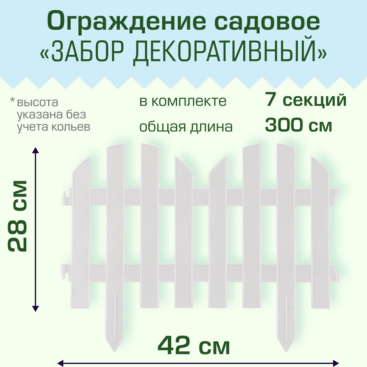 Ограждение садовое Полимерсад "Забор декоративный №4", белое