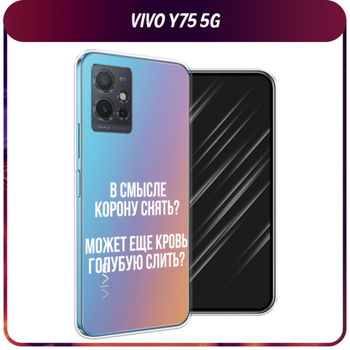 Силиконовый чехол на Vivo Y75 5G / Виво Y75 5G Королевская кровь, прозрачный силиконовый чехол на vivo y75 5g виво y75 5g звездная ночь