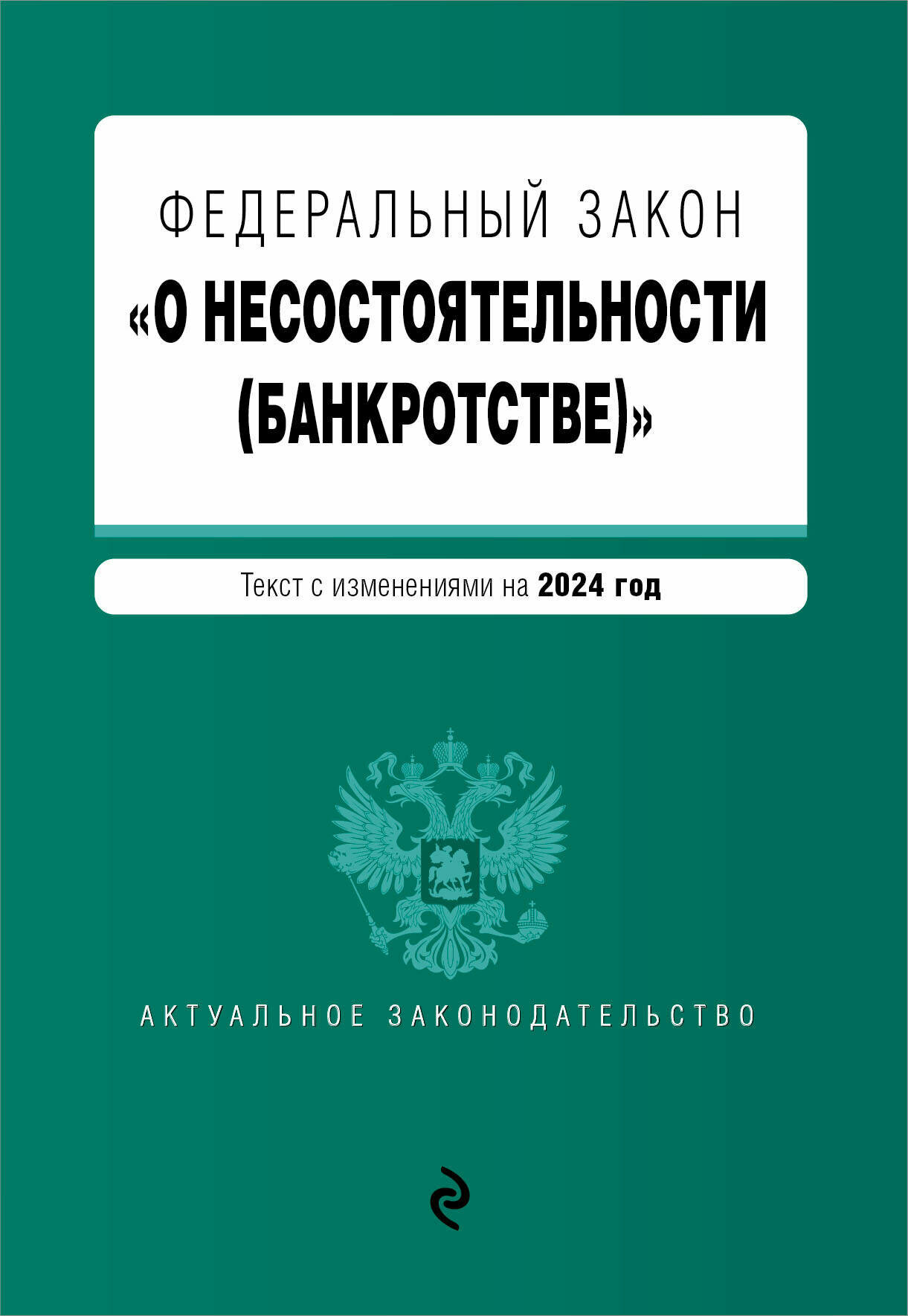 ФЗ "О несостоятельности (банкротстве)". В ред. на 2024 / ФЗ №127-ФЗ