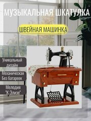 Музыкальная шкатулка Швейная машинка