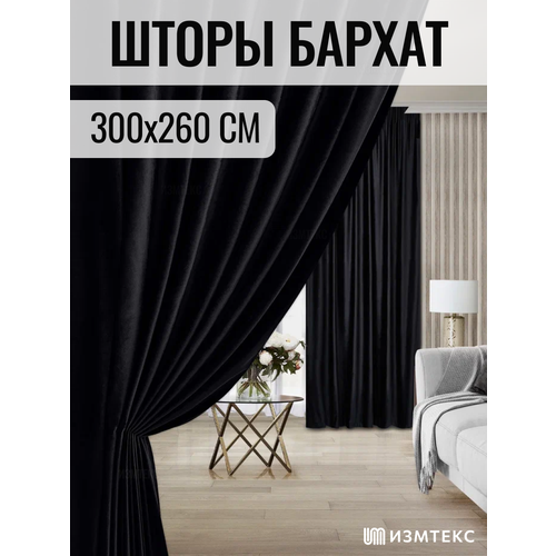 Комплект штор 2 шт. Измтекс бархат 300х260 см, цвет черный