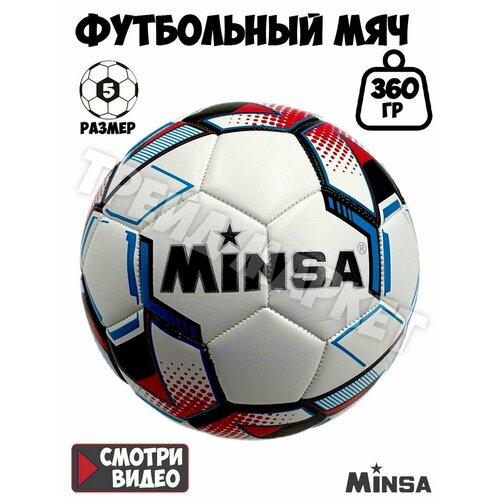 Мяч футбольный 5 размера, белый, вес 360 грамм