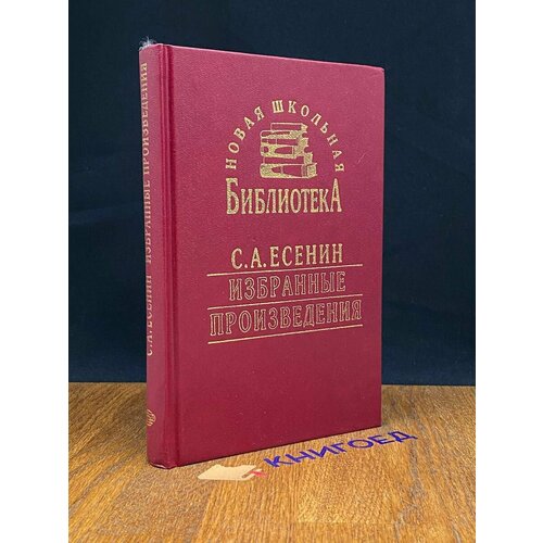 С. А. Есенин. Избранные произведения 1997