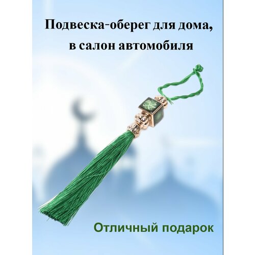 Подвеска в автомобиль мусульманский оберег