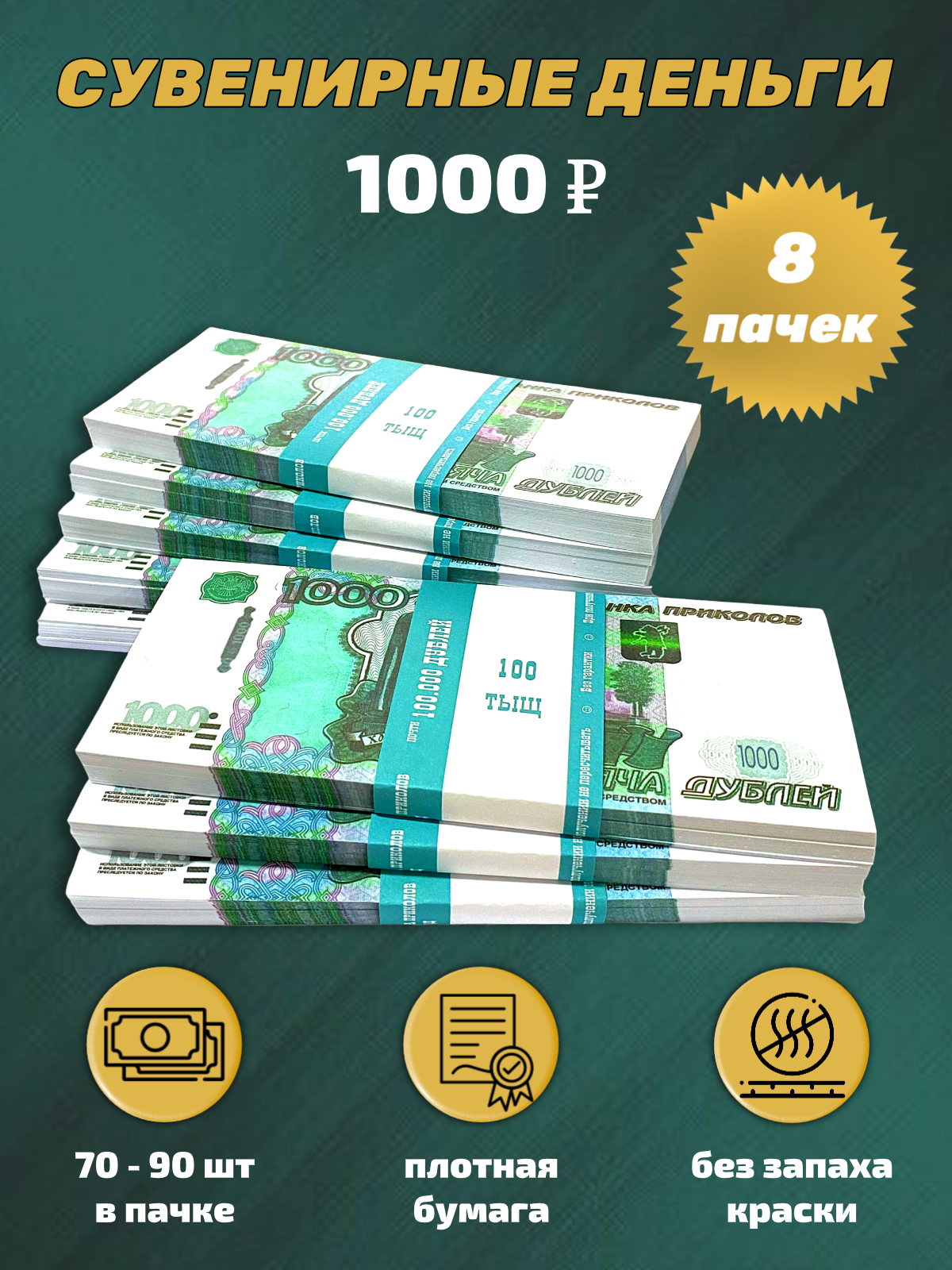 Сувенирные деньги, набор 1000 руб - 8 пачек