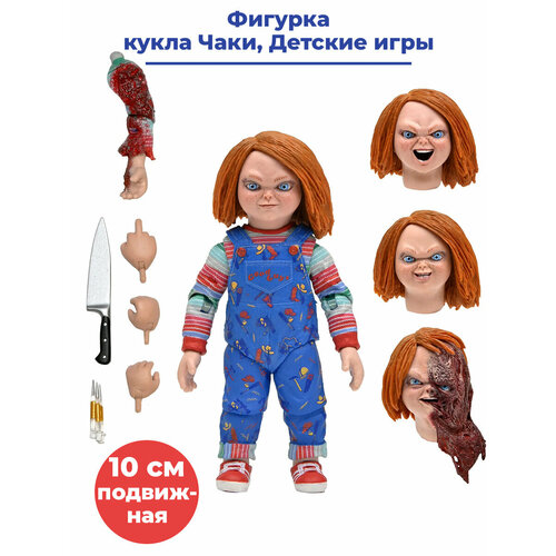 Фигурка кукла Чаки Детские игры Chucky Childs Play подвижная с аксессуарами 10 см фигурка чаки славный парень 10 см neca