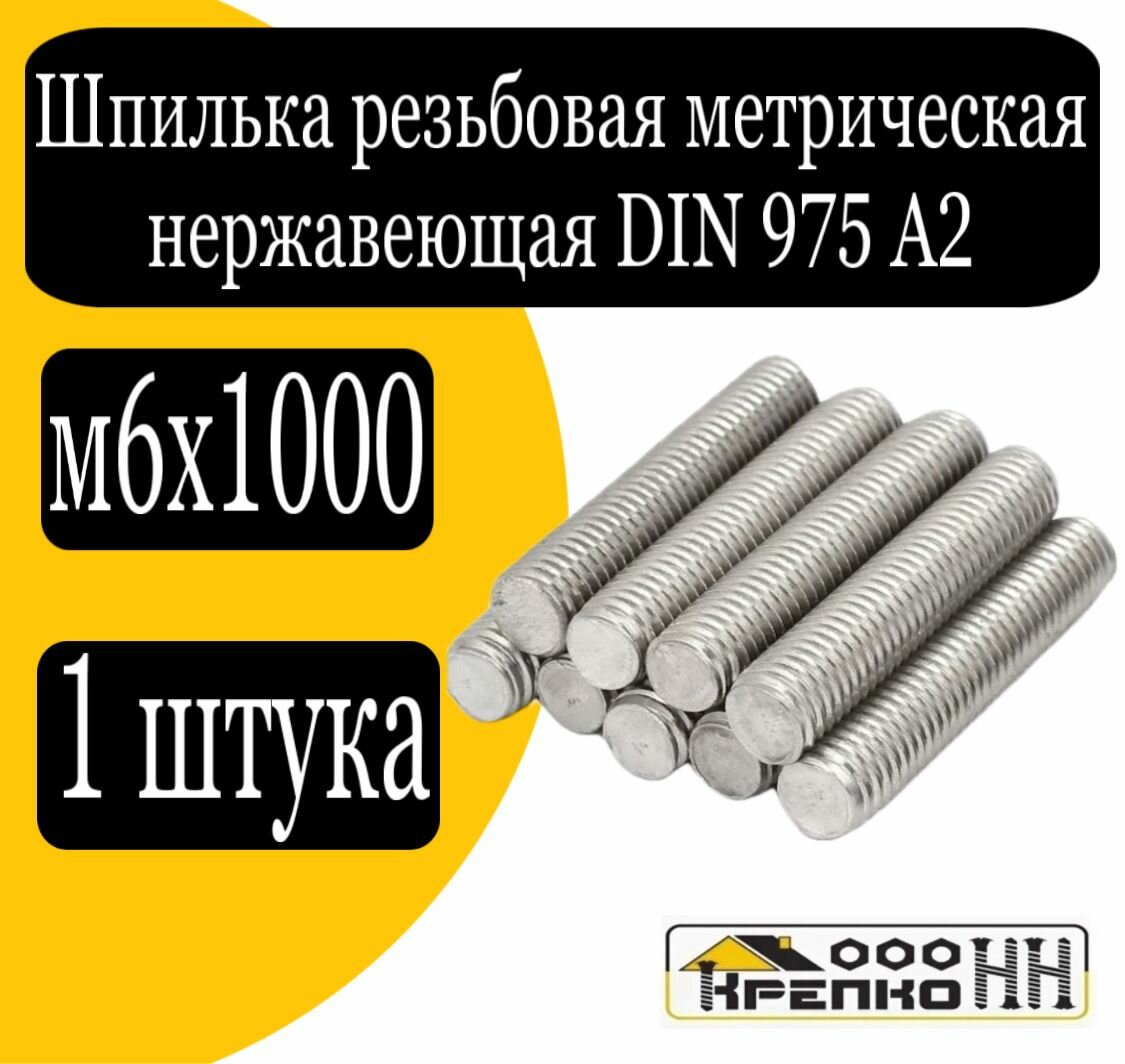 Шпилька резьбовая метрическая нерж. DIN975 А2 м6х1000