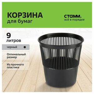 Корзина для мусора пластиковая офисная 9 литров черная / мусорное ведро для бумаг круглое сетчатое СТАММ / Канцелярия для дома и офиса