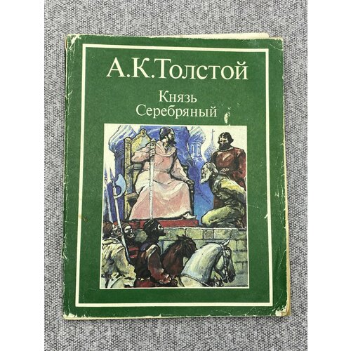 Князь Серебряный / Толстой Алексей Константинович толстой алексей николаевич толстой алексей константинович князь серебряный