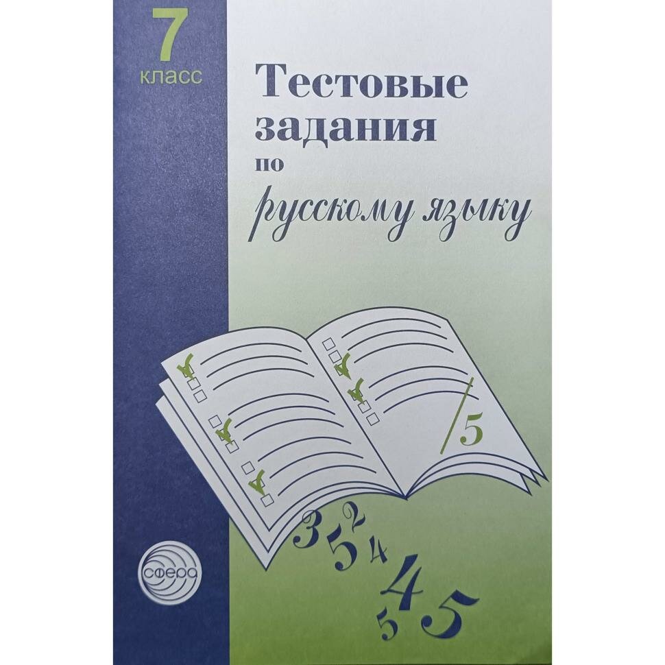 Малюшкин. Тестовые задания по русскому языку 7 класс (Сфера)