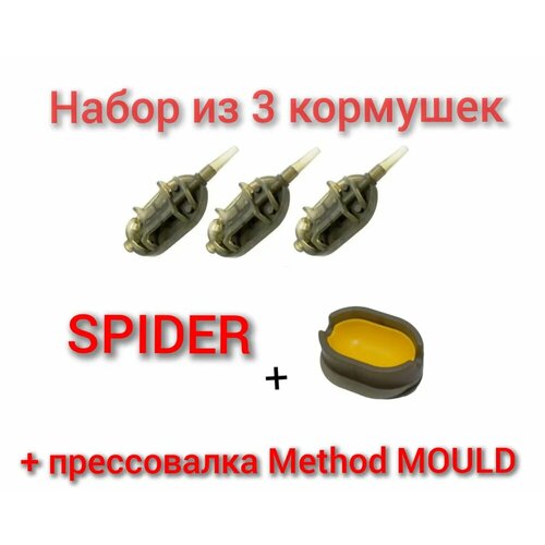 Набор из 3 кормушек Spider Flat Method + Method Mould(Прессовалка), 80 гр