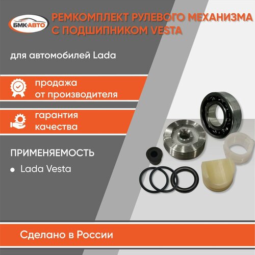 Ремкомплект рулевой рейки с подшипником Лада Веста Lada Vesta бмк-авто 1391₽