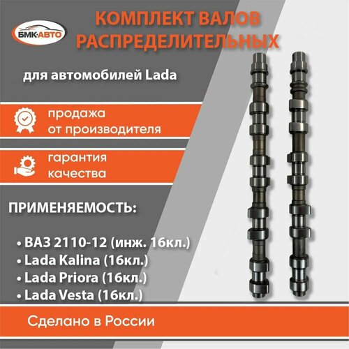 Комплект распределительных валов 16V впускной и выпускной для ам Lada ВАЗ 2110-2112 Приора Гранта Калина Веста арт 21120100601415 бмк-авто 9685₽