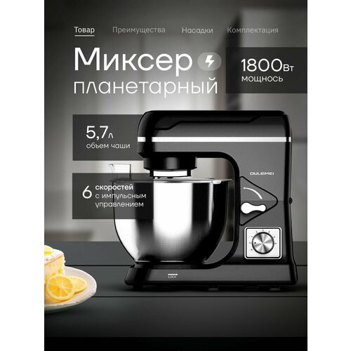 Планетарный миксер OULEMEI 1800 Вт