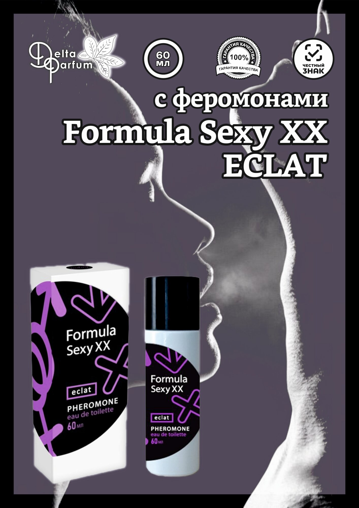 TODAY PARFUM (Delta parfum) Туалетная вода женская FORMULA SEXY XX ECLAT