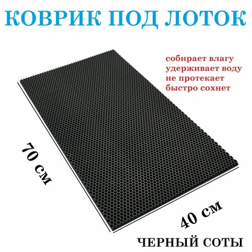 фото Коврик под лоток для кошачьего туалета 70х40 см / eva / черный соты