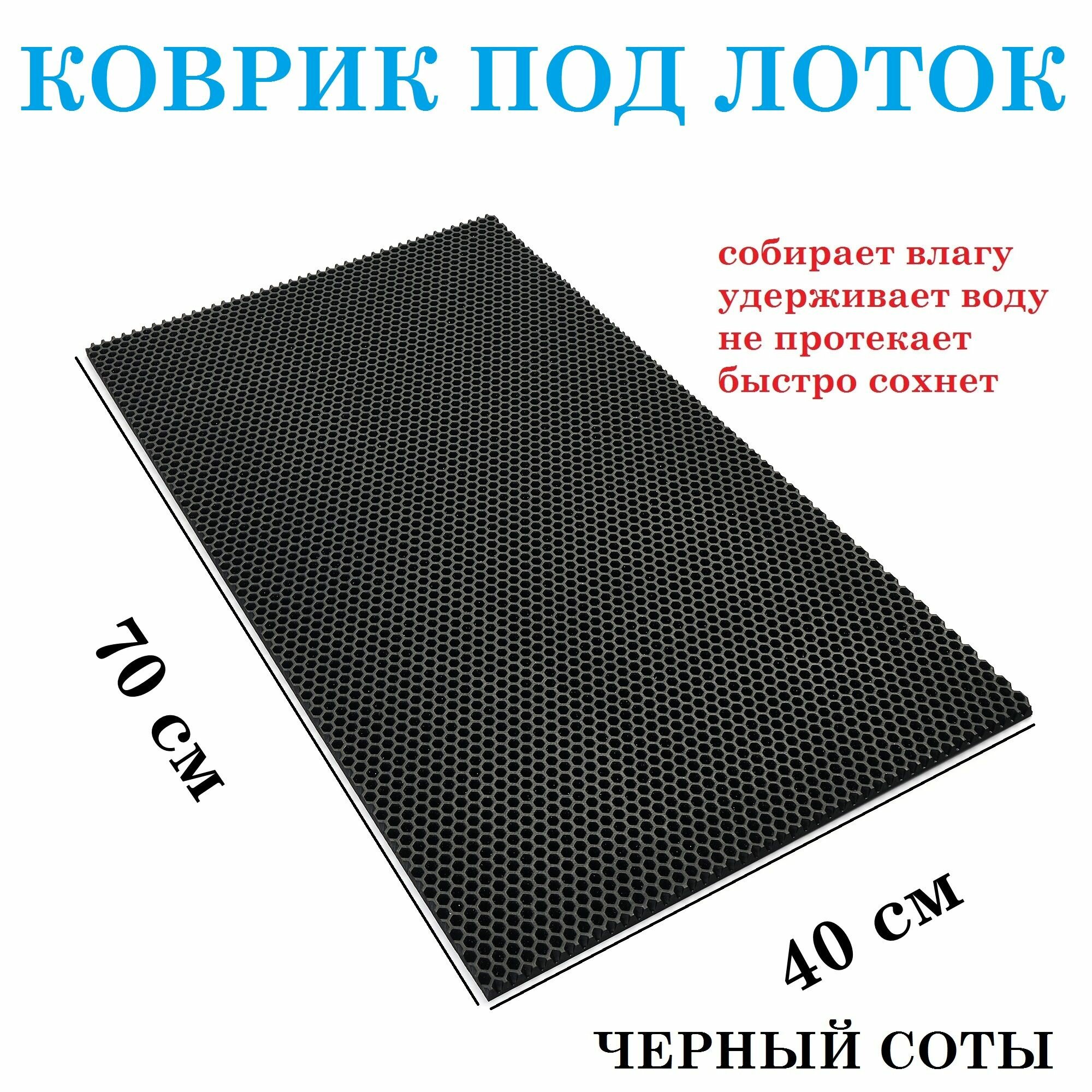Коврик под лоток для кошачьего туалета 70х40 см / EVA / черный соты