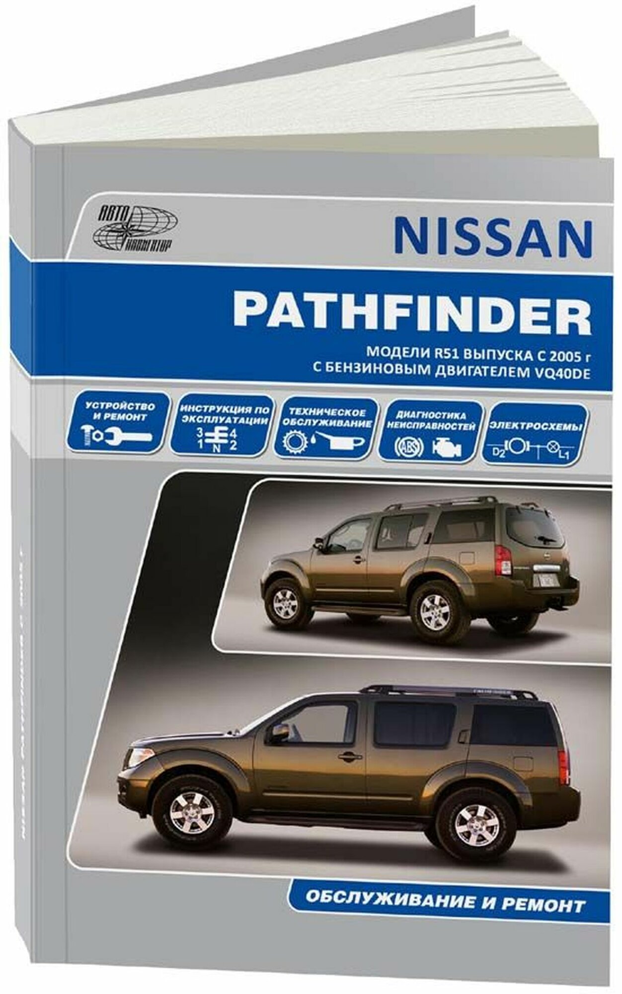 Автокнига: руководство / инструкция по ремонту и эксплуатации NISSAN PATHFINDER R51 (ниссан патфайндер Р51) бензин с 2005-2014 годы выпуска, 978-5-98410-066-3, издательство Автонавигатор