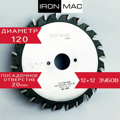 Пила подрезная составная (сэндвичная) 120x20x12+12x2,8-3,6 IM