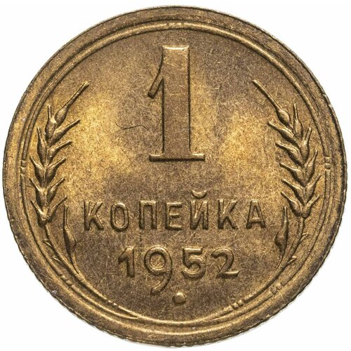 1 копейка 1952 ссср 1 копейка 1952 г