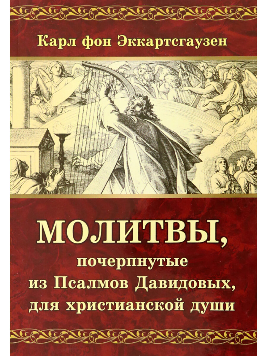 Молитвы, почерпнутые из Псалмов Давидовых, для христианской души. Эккартсгаузен Карл фон