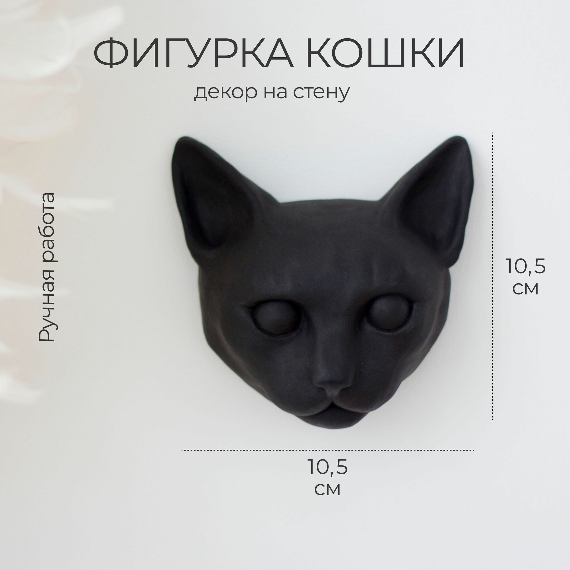 Фигурка кошки на стену, черная