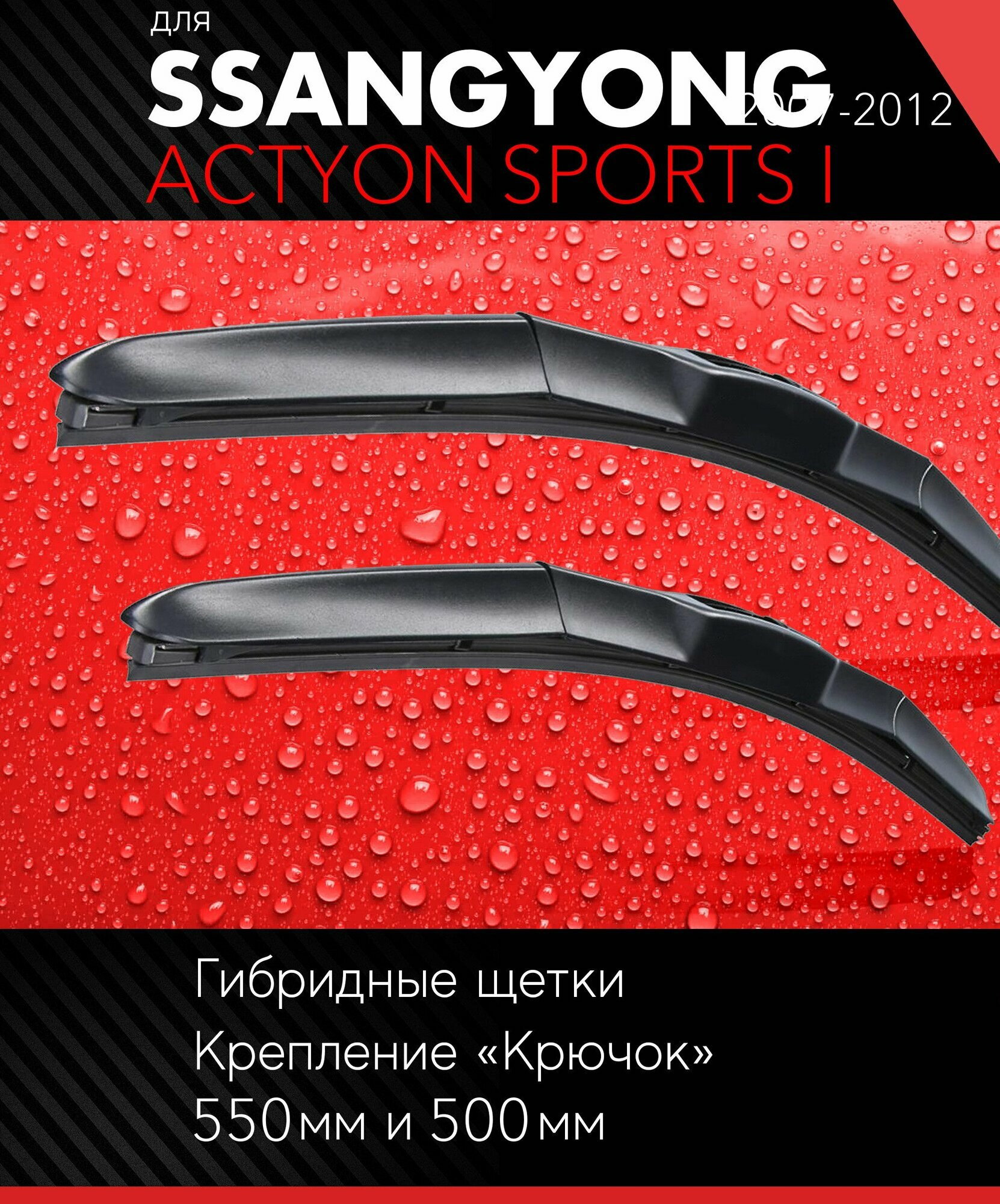 2 щетки стеклоочистителя 530 480 мм на Саньенг Актион Спорт 1 2007-2012 гибридные дворники комплект для SsangYong Actyon Sports I - Autoled