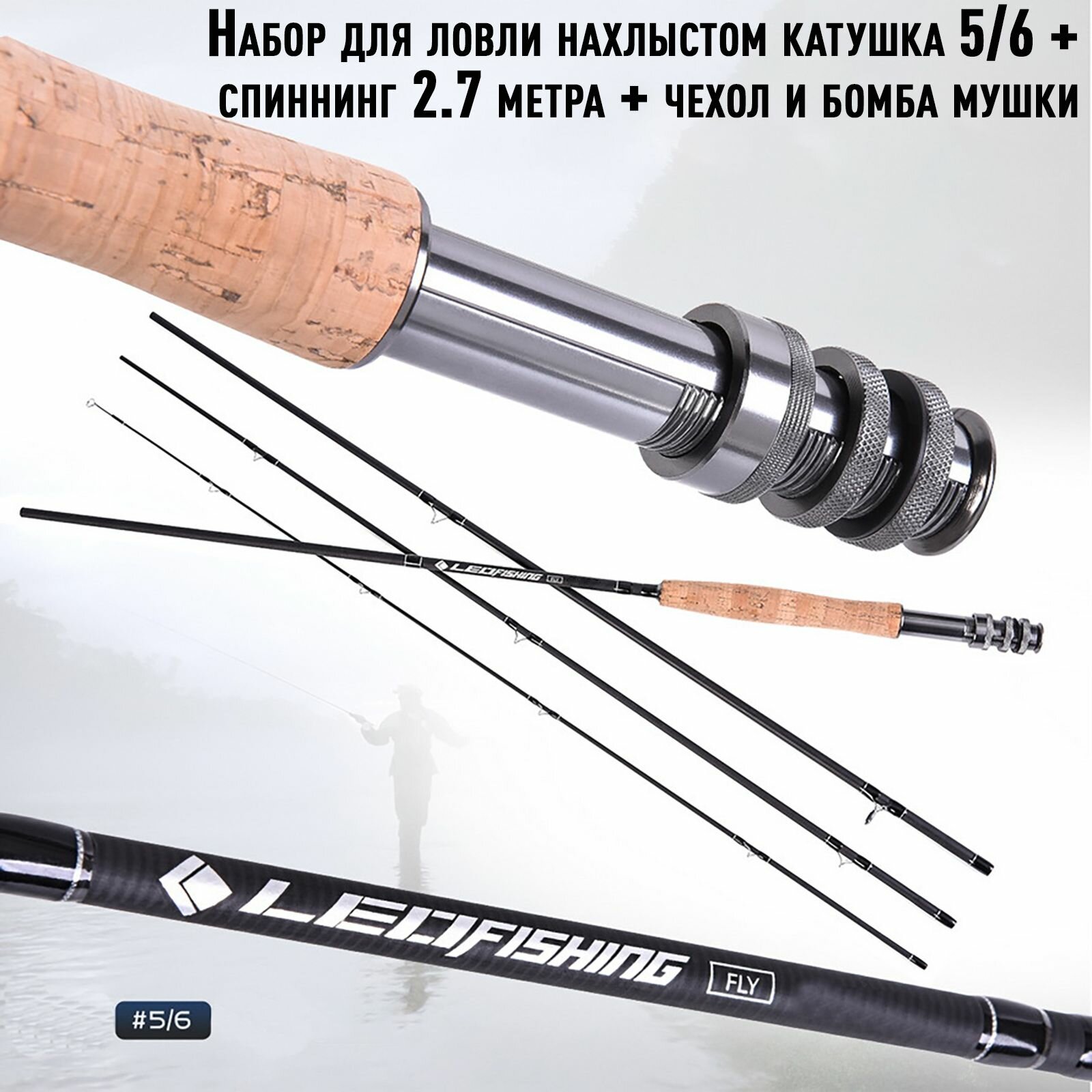 Набор для ловли нахлыстом катушка 5/6 + спиннинг 2.7 метра + чехол и бомба мушки