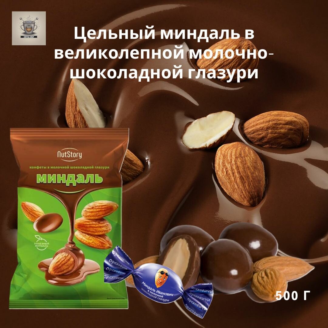 Конфеты KDV NutStory Миндаль в молочной шоколадной глазури 500 гр (ранее Миндаль Иванович)