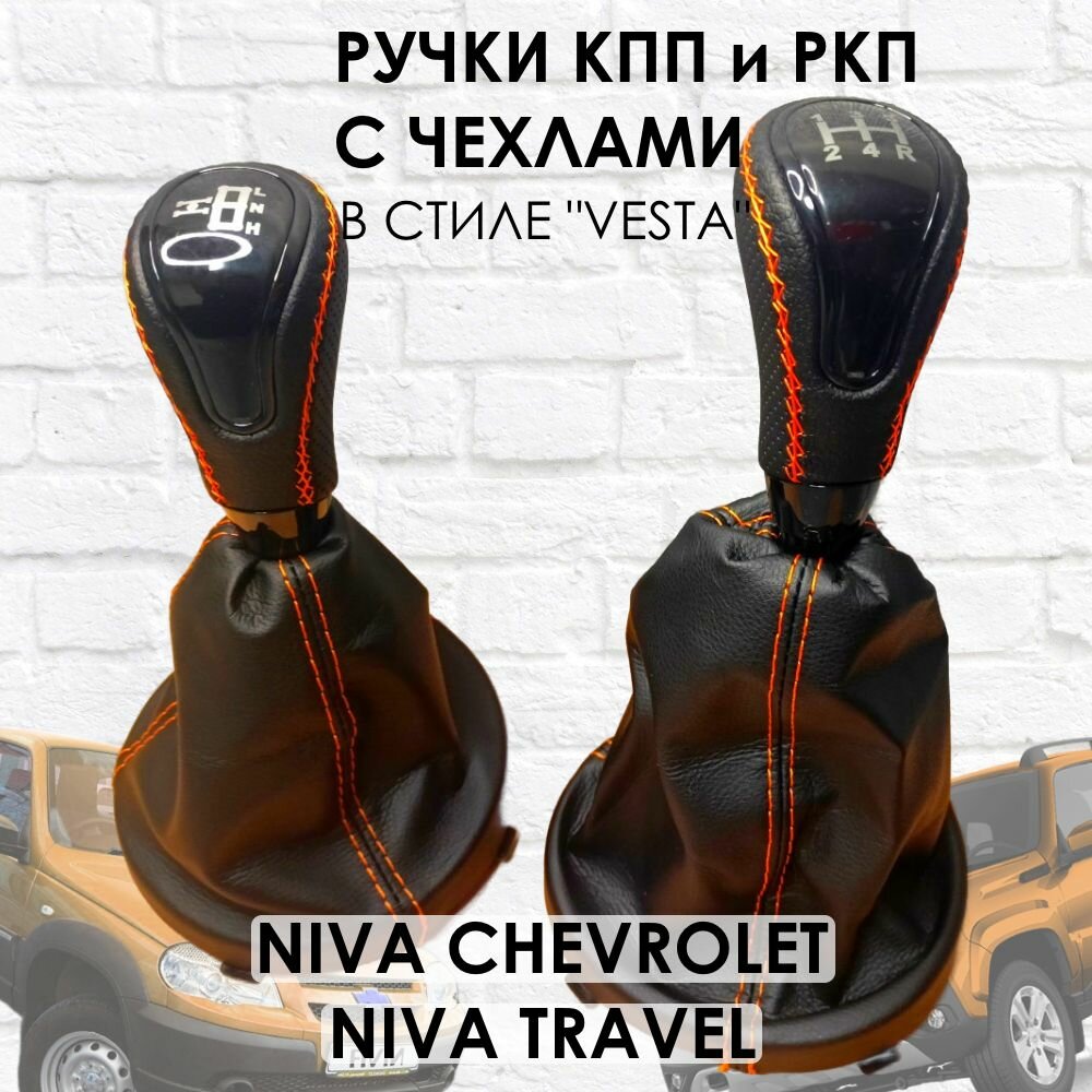 Кожаные Ручки на КПП и раздатку Niva Travel/Chevrolet Веста стиль (Черный лак/оранжевая строчка).