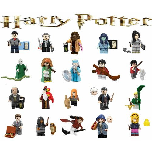 Гарри Поттер лего фигурки 20 штук / минифигурки / конструктор Гарри Поттер набор фигурок для лего гарри поттер минифигурки 8 шт