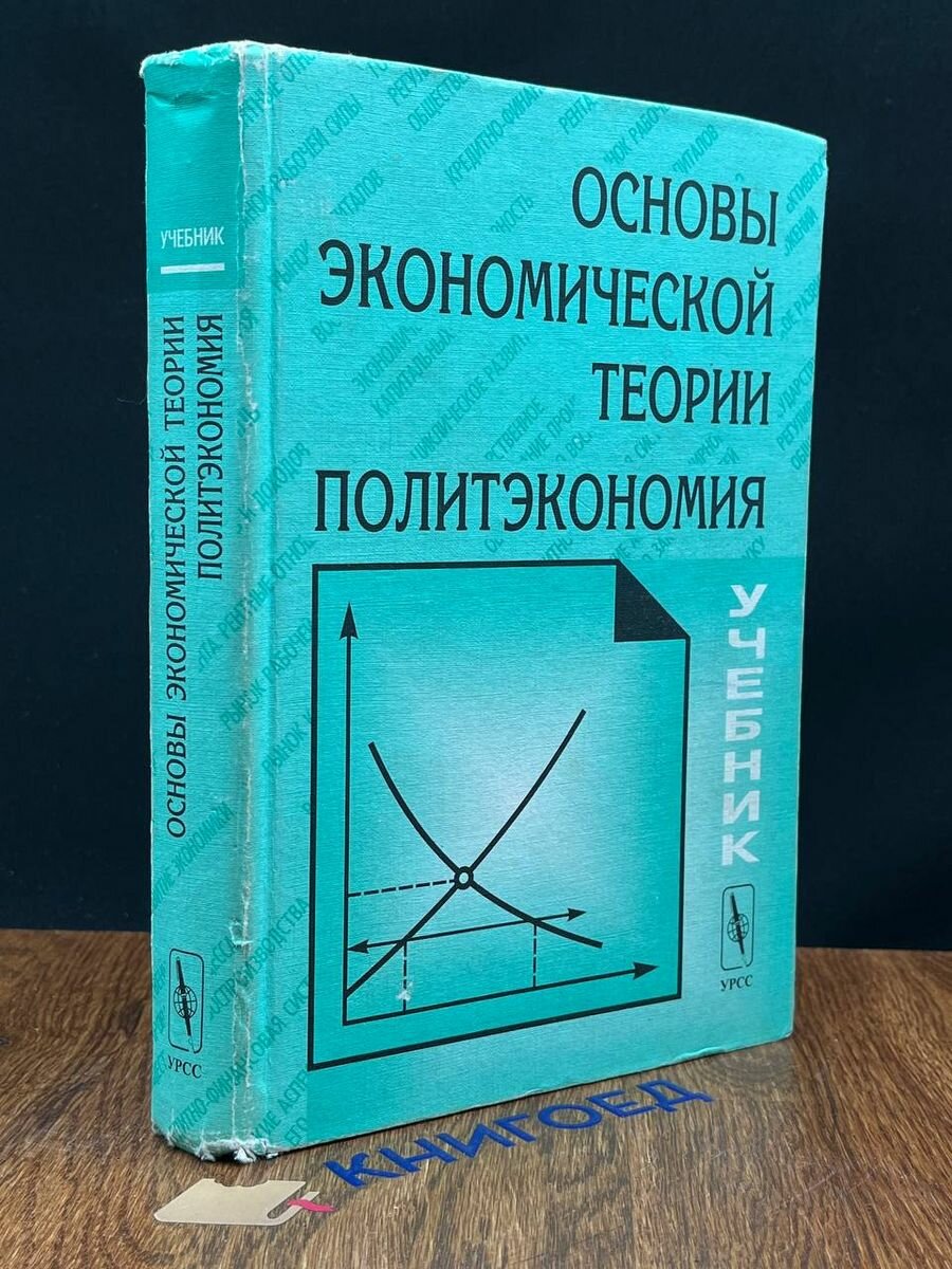 Основы экономической теории. Политэкономия 2001