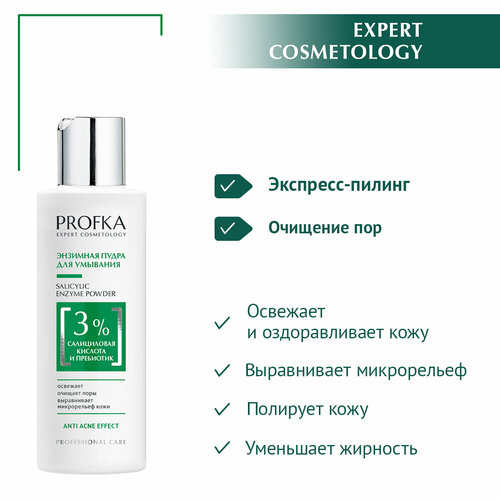 PROFKA Expert Cosmetology Энзимная пудра для умывания SALICYLIC ENZYME POWDER с салициловой кислотой и пребиотиком, 150 мл