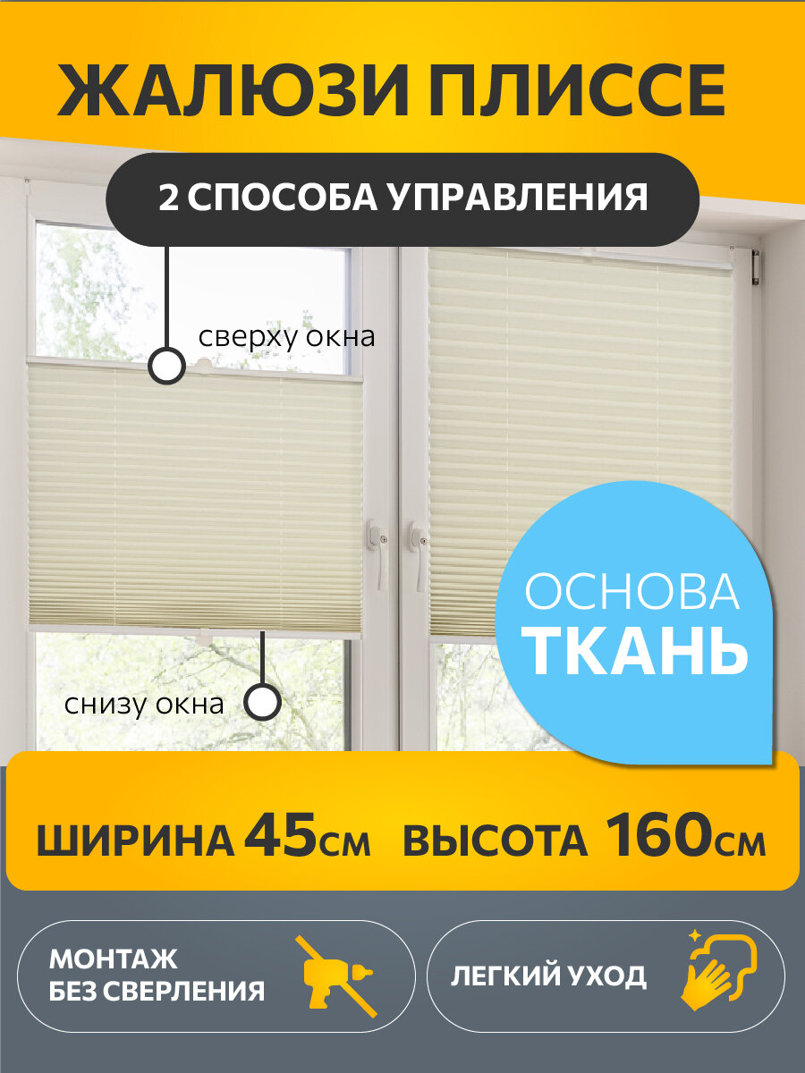 Жалюзи плиссе на окна и дверь горизонтальные, штора плиссе Decofest Плайн, цвет экрю, ширина 45 см, высота 160 см