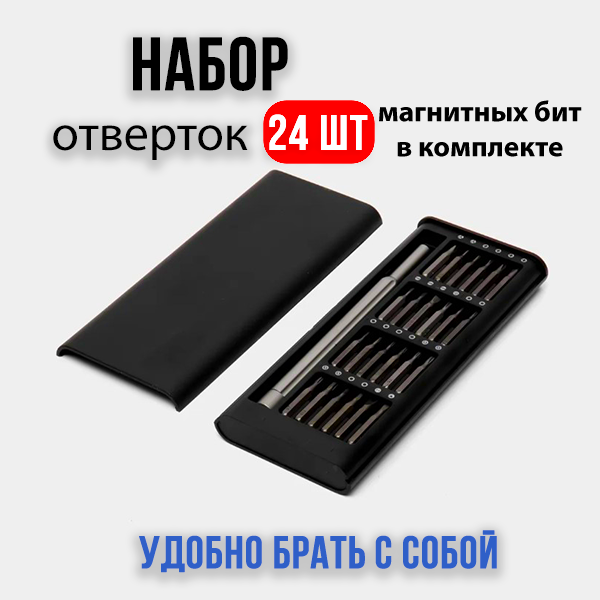 Набор отверток "24 В 1" для точных работ и ремонта телефонов