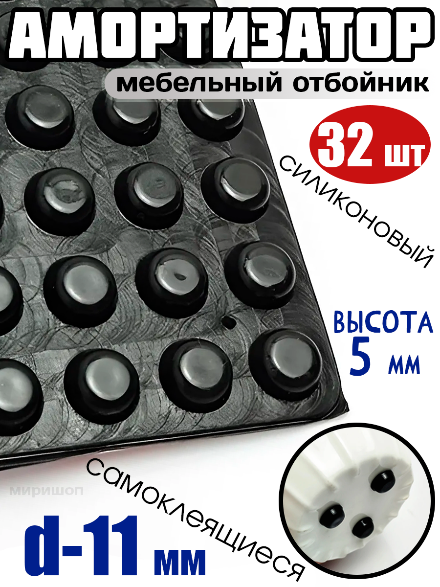 фото Амортизатор силиконовый самоклеящийся, демпфер мебельный отбойник D-11мм - 32шт, черный (высота - 5мм)