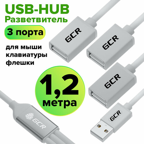 Hub USB разветвитель AM / 3xAF (GCR-Y9-3) белый 1.2м