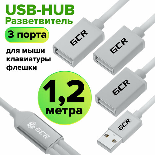 Hub USB разветвитель AM 3xAF GCR-Y9-3 белый 12м 129400₽