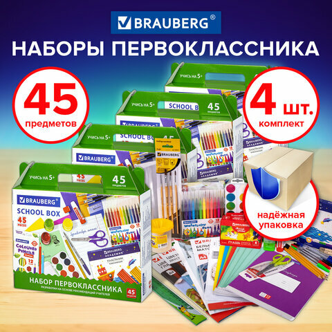 Набор первоклассника, школьника канцелярский в подарочной коробке Brauberg, 45 предметов, Комплект 4 штуки, 880804