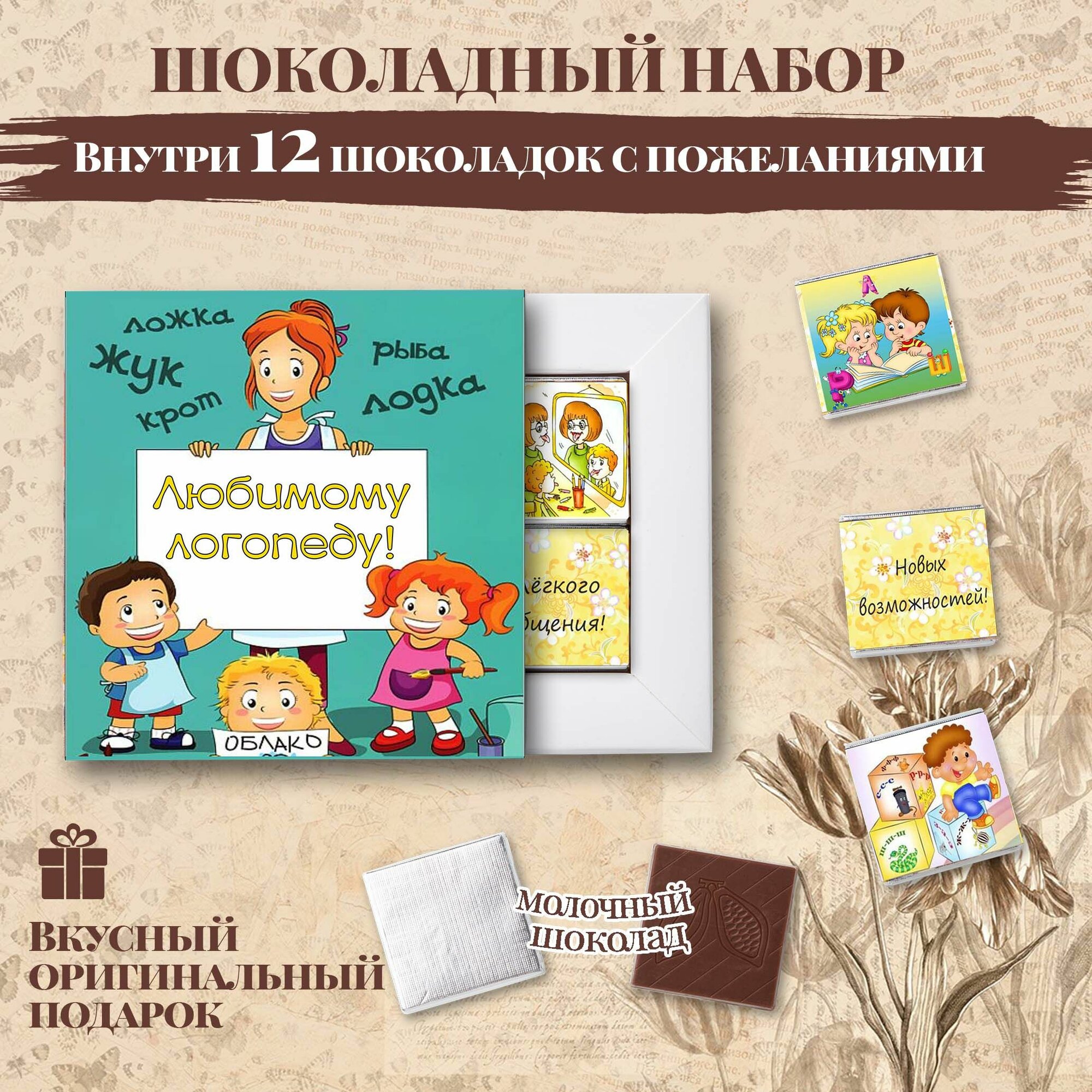 Подарочный шоколадный набор "Любимому логопеду", подарок логопеду, 12 шоколадок с пожеланиями