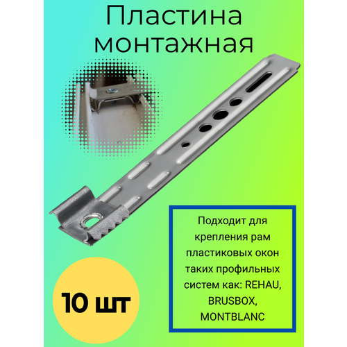 пластина оконная поворотная rehau 150мм Пластина монтажная поворотная REHAU 150мм, 10 шт