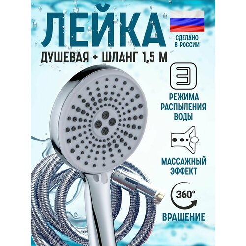 Лейка для душа с шлангом 150см